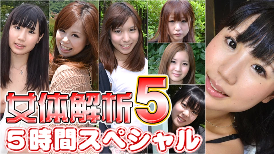 女体解析　５時間スペシャル　Part5