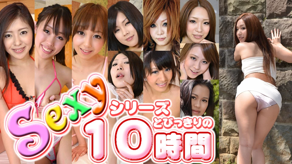 Sexyシリーズ　とびっきりの10時間