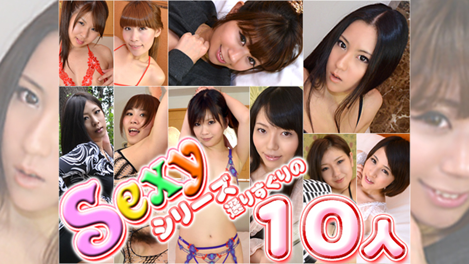Sexyシリーズ選りすぐりの１０人