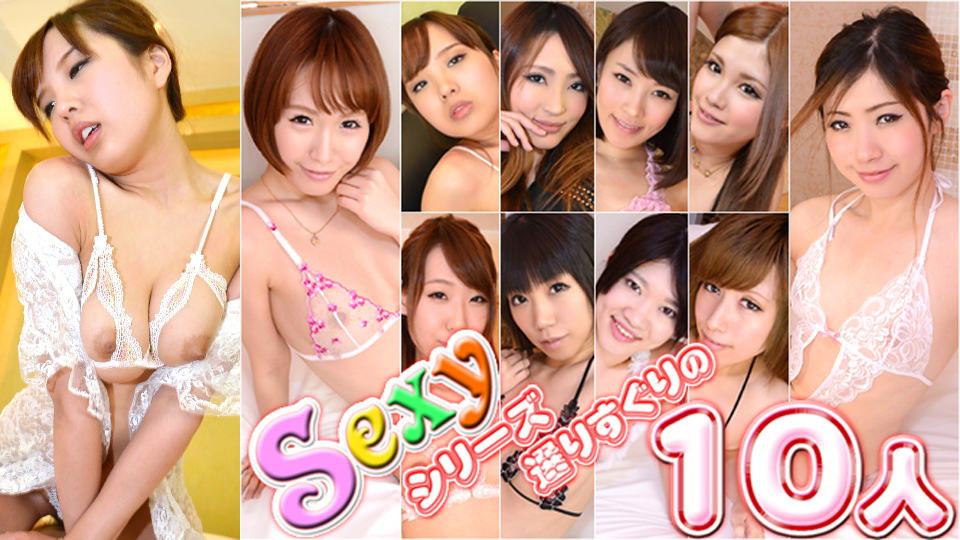 Sexyシリーズ 選りすぐりの10人 Part3
