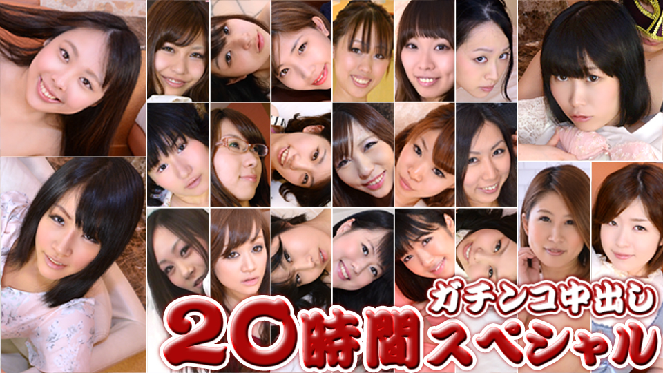 ガチンコ中出し20時間スペシャル