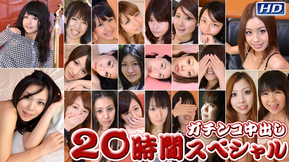 ガチンコ中出し 20時間スペシャル Part2