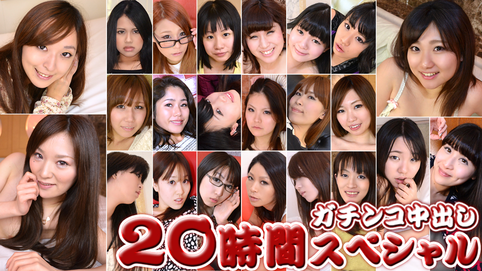 ガチンコ中出し 20時間スペシャル Part3