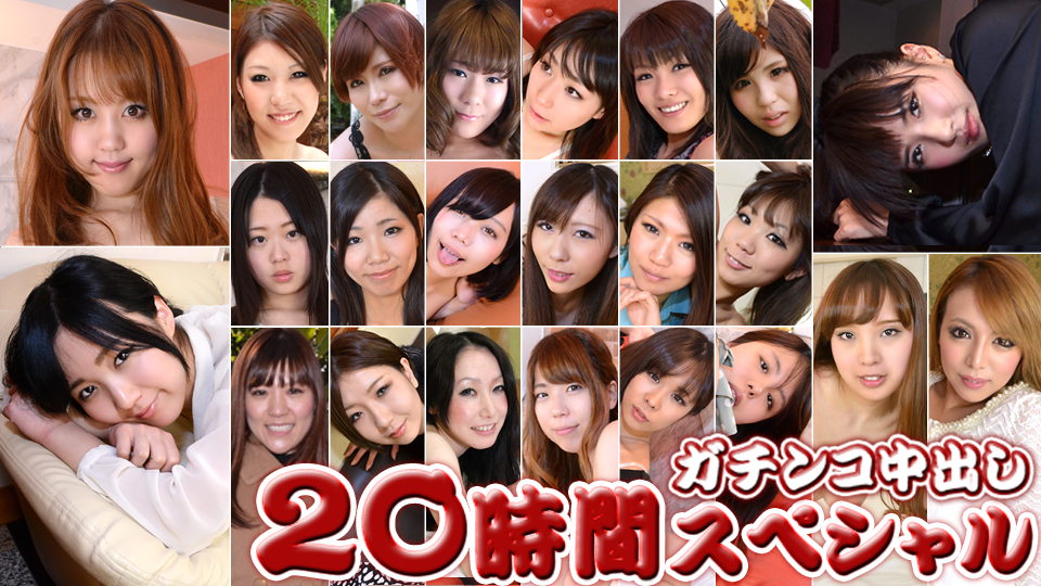 ガチンコ中出し20時間スペシャル Part4