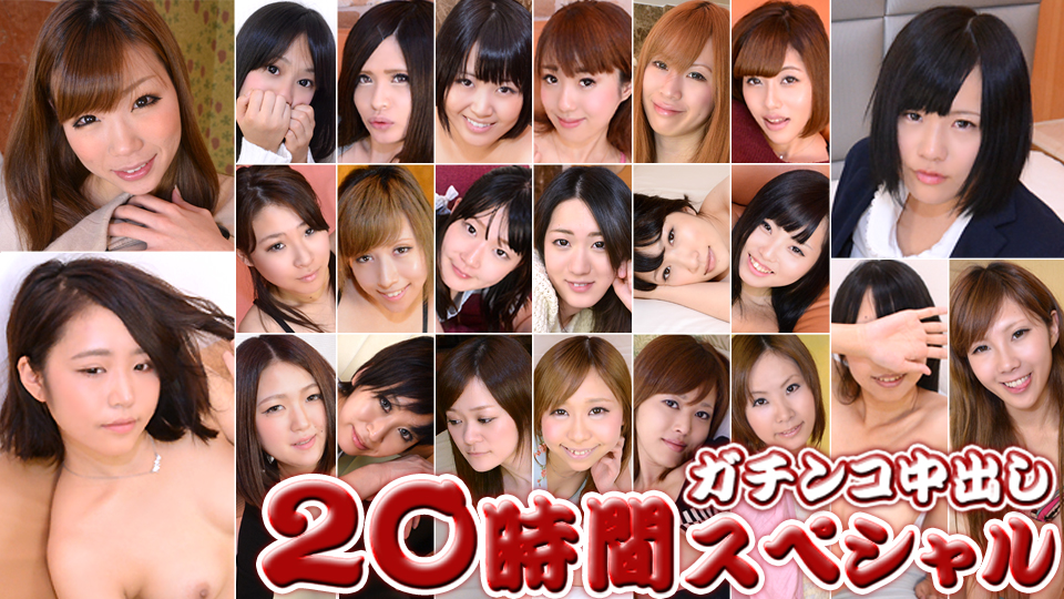 ガチンコ中出し20時間スペシャル Part5