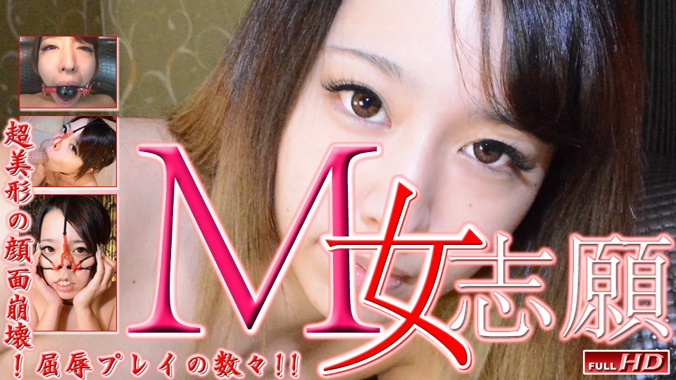 Ｍ女志願16