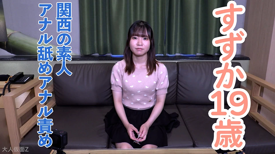 【素人初撮り】すずか(19) 関西の普通の素人。おもちゃでいじくったら、トロトロ愛液が糸を引いていました。アナル舐めさせて唾を大量に飲ませて中出し。アナル責めもしました