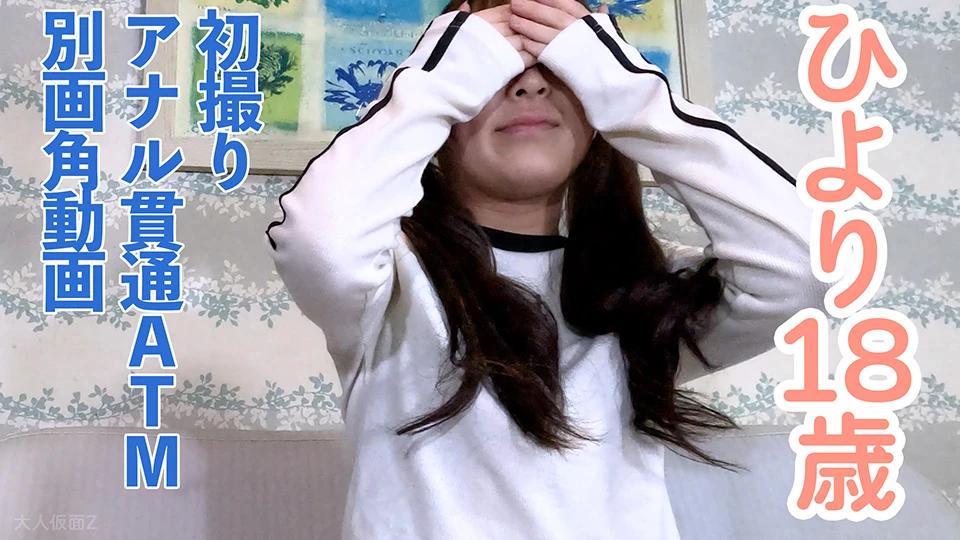 ひより(18)初撮り初中出し初アナル貫通ATM動画の別視点蔵出し動画。まんぐりがえしして吸うやつ責めのシーンは２画角収録しました